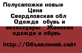 Полусапожки новые Bershka › Цена ­ 900 - Свердловская обл. Одежда, обувь и аксессуары » Женская одежда и обувь   